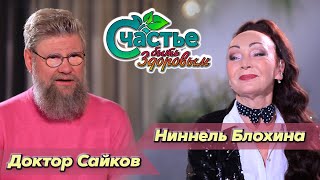 Счастье быть здоровым: секреты молодости и красоты от Ниннель Блохиной