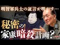 【本能寺の変QA前編】YouTubeコメントに徹底反論！信長の首はどこに？息子・信忠の動きは…明智軍兵士が証言…秘密の家康暗殺計画？#市橋章男 #織田信長 #徳川家康 #明智光秀 #本能寺の変