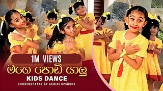 Mage Podi Yalu (මගෙ පොඩි යාලූ) | Kids Dance | Sinhala Lama Gee | Achini Upeksha - Dancing