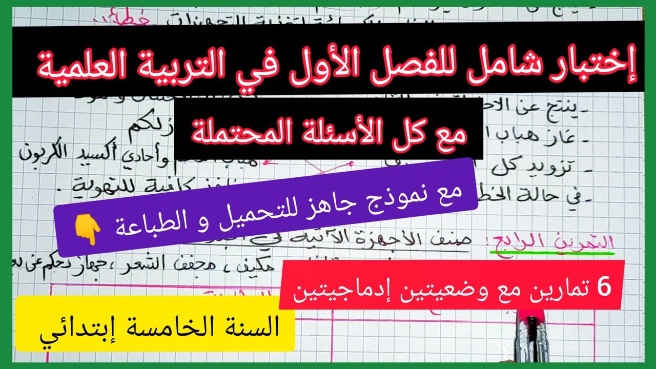 إختبار شامل للفصل الأول في مادة التربية العلمية السنة الخامسة إبتدائي مع نموذج جاهز للتحميل والطباعة