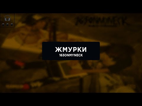 163ONMYNECK  - ЖМУРКИ