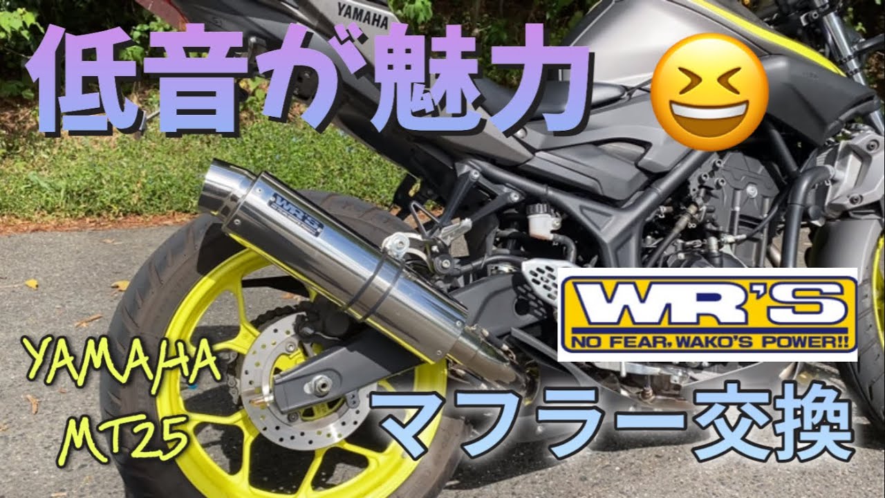 ヤマハ MT25 マフラー 交換 排気音の違いは？ ショート菅からロング菅