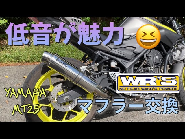ヤマハ MT25 マフラー 交換 排気音の違いは？ ショート菅からロング菅