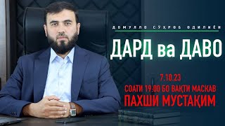 ДАРД ва ДАВО || ПАХШИ МУСТАҚИМ №11