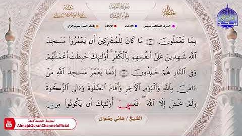 سورة التوبة بصوت الشيخ هاني رضوان برواية ابي الحارث عن الكسائي