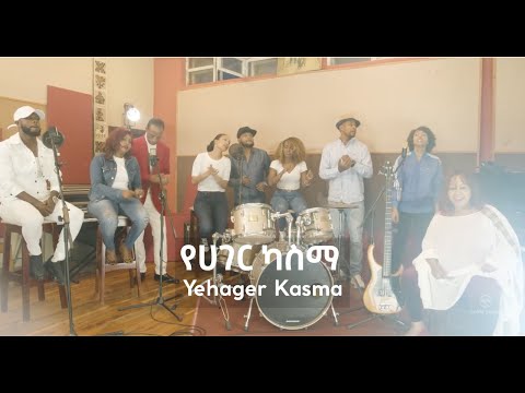 የሀገር ካስማ Yehager Kasma