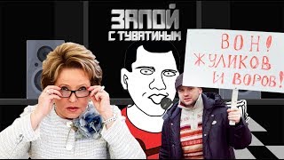 Не нравится власть? Иди не на митинг, а в церковь! - Запой с Туватиным Не нравится власть? Иди не на митинг, а в церковь! - Запой с Туватиным