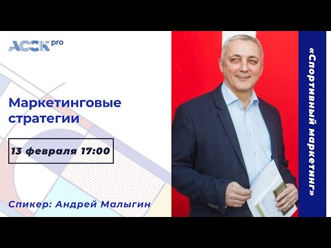 АССК.pro 2022. Запись вебинара. Маркетинговые стратегии ССК
