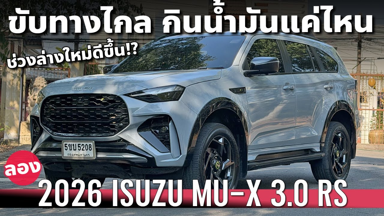 ลอง 2026 ISUZU MU-X RS กินน้ำมันแค่ไหน ช่วงล่างใหม่ STIFF FLEX ดีขึ้นไหม!?