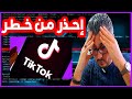 Amine Raghib TikTok مخاطر إستخدام تطبيق التيك توك 