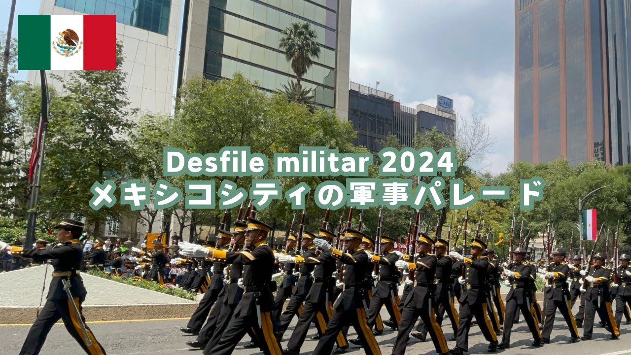 【メキシコの独立記念日】軍事パレードは迫力が凄かった!!いつか現地で見て欲しい!! / Desfile militar en la CDMX 2024