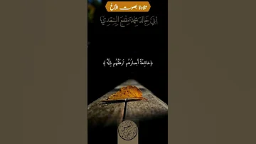 القارئ أبو خالد محمد مقفع السعدي حفظه الله ونفع به الإسلام والمسلمين 