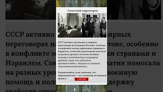 Советский миротворец #СССРНаБлижнемВостоке #Миротворчество