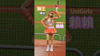 獅王傳說🦁UniGirls 賴賴 蚊子🧡統一獅澄清湖棒球場2025.7.31 #澄清湖棒球場 #統一獅 #unigirls