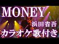 MONEY 浜田省吾 カラオケ on vocal  カラオケ練習用  歌付き ボーカル入り 歌詞付き karaoke songs