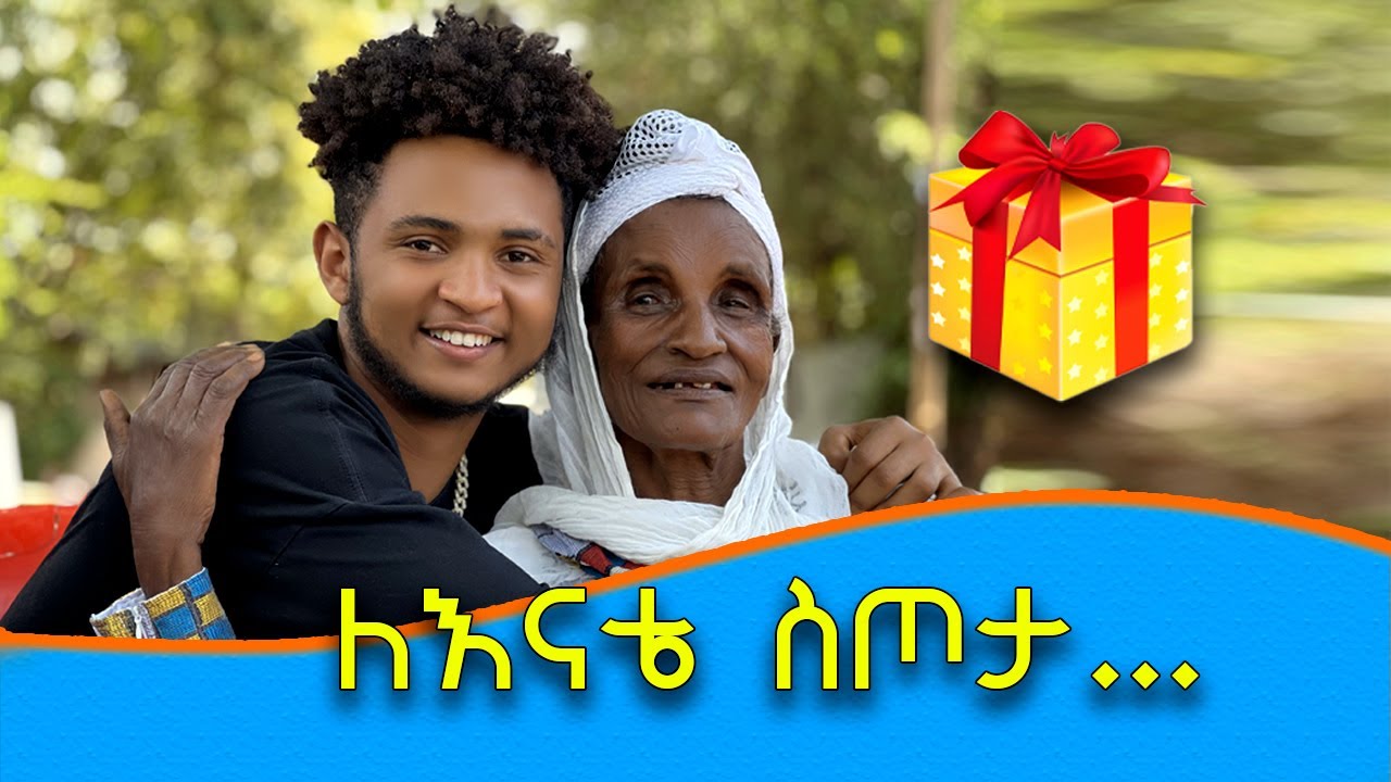 ለእናቴ ያላሰበችዉን ስጦታ ሰጥቼ አስደሰትኳት