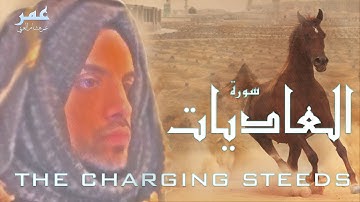 Surah Al Adiyat عمر هشام العربي - سورة العاديات