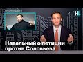 Навальный о петиции против Соловьева