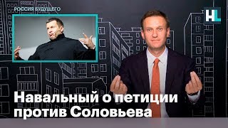 Навальный о петиции против Соловьева Навальный о петиции против Соловьева