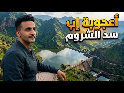 غابة استوائية وسد عملاق في إب اليمن .. مكان لا يعرفه الكثيرون!