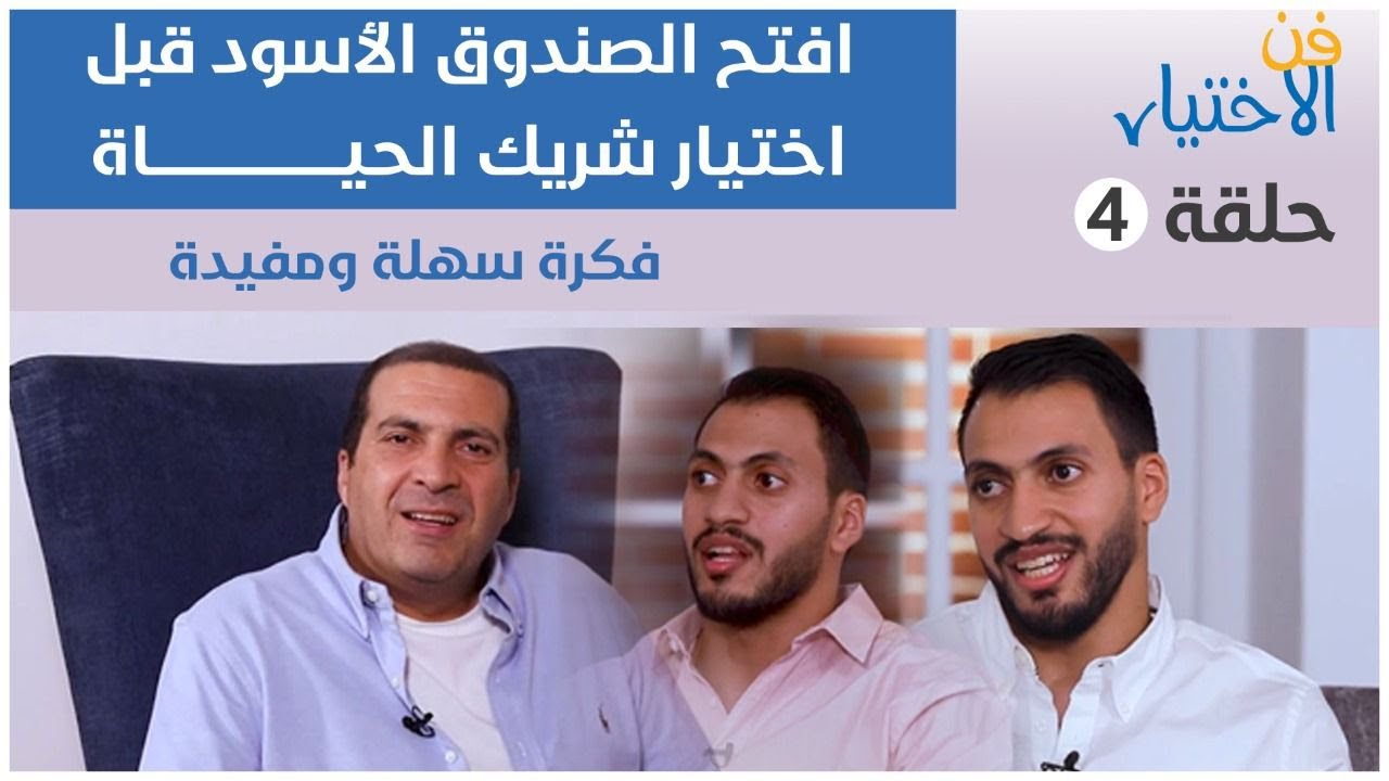 حلقة4: ليه لازم تفتح الصندوق الأسود قبل اختيار شريك حياتك؟ وازاى تتجاوز علاقات سابقة؟ 