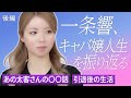 【後編】一条響、キャバ嬢人生を振り返る /あの太客さんの〇〇話/引退後の生活【引退インタビュー】