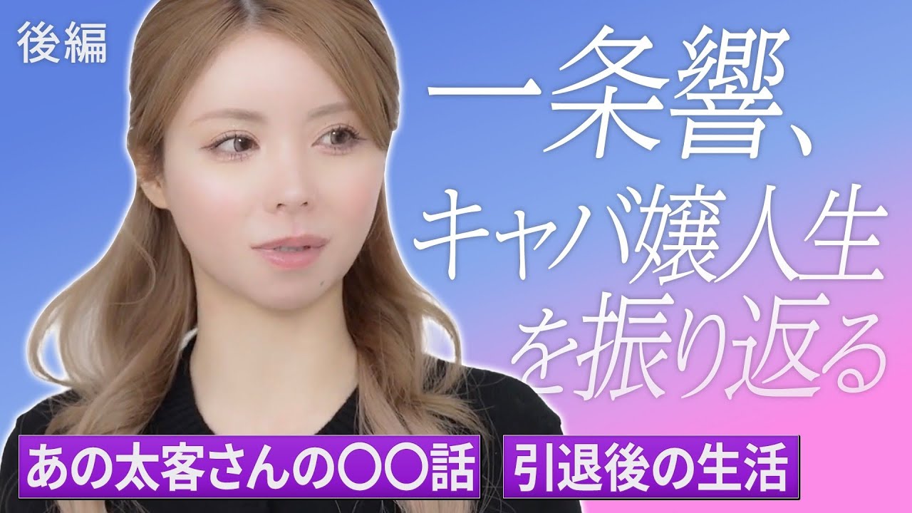 【後編】一条響、キャバ嬢人生を振り返る /あの太客さんの〇〇話/引退後の生活【引退インタビュー】