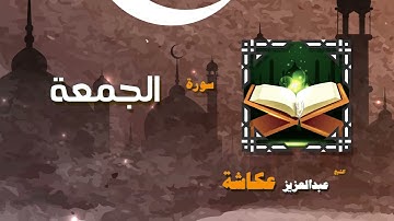 القران الكريم بصوت الشيخ عبد العزيز عكاشة   سورة الجمعة