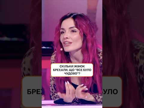 Скільки жінок брехали, що 'все було чудово' | #ХтоЗверху #НовийКанал #MamaRika