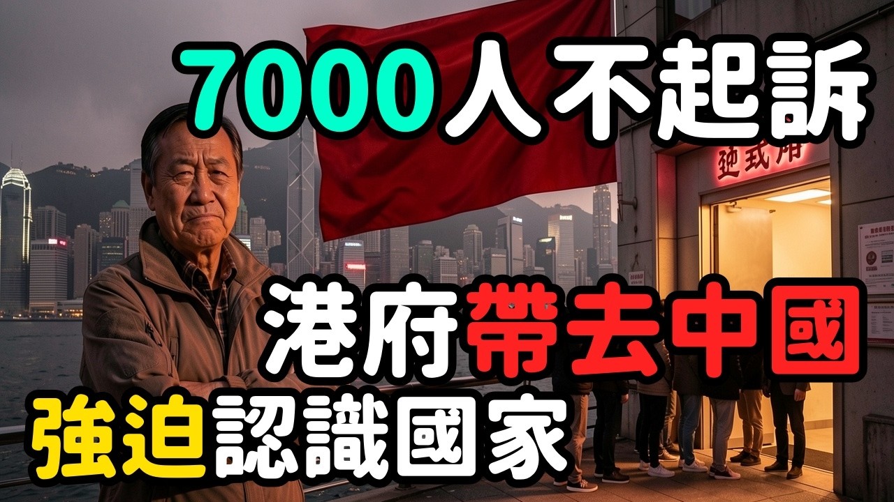 7000人沒起訴也不放過；港府帶去中國「認識國家」 | 馬一峰