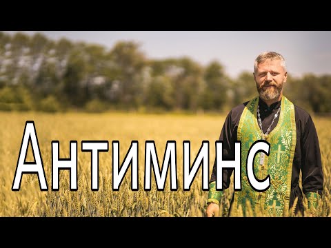 Что Такое Антиминс