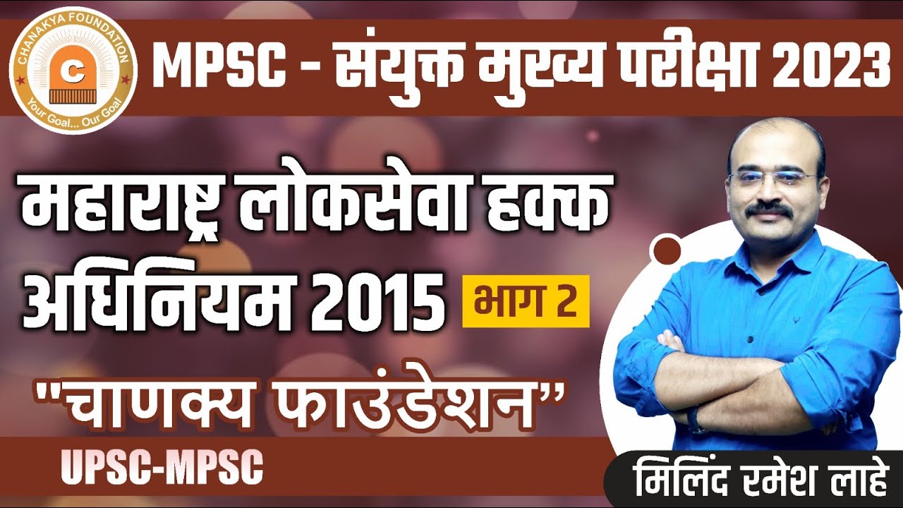 महाराष्ट्र लोकसेवा हक्क अधिनियम - 2015 भाग 2 | By मिलिंद लाहे सर