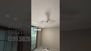 인테리어뉴던.실링팬시공 #인테리어뉴던 #대구인테리어 #대구리모델링 #인테리어 #수성구인테리어 #달서구인테리어 #대구구축아파트리모델링#대구인테리어디자인 #대구디자인#대구상가인테리어
