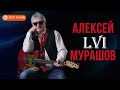 Алексей Мурашов - LVI (Альбом 2017)