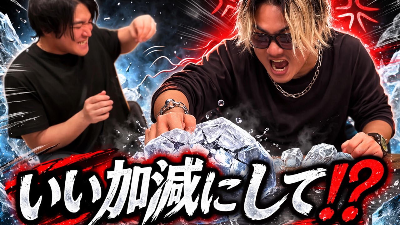 氷溶かしゲームでリベンジしたら、ついに小林がキレました。