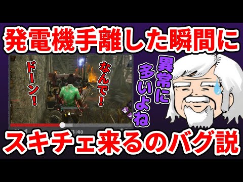【提唱】発電機手離した瞬間にスキルチェック来るのバグ説【DbD】
