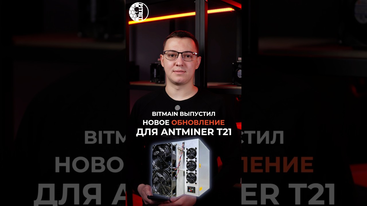 Новое обновление для T21 от Bitmain 