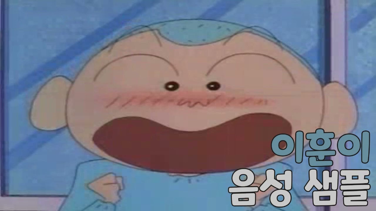 [성우 샘플] 짱구는 못말려 '이훈이' 음성 (CV. 김미정)