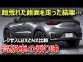 【ハッキリいいます】以前と印象変わった。レクサスNX350hオーナー目線でLBX試乗比較