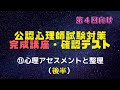 【テスト】LEC公認心理師・第4回向け・完成講座⑬（心理アセスメントと整理・後半）