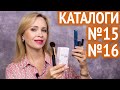 Заказ и фавориты каталогов Oriflame №15-16