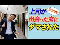 アプリと顔が全然違う女に、上司ブチギレw　#shorts