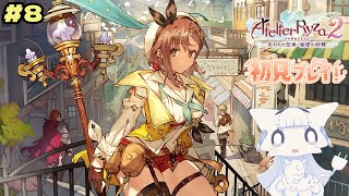【ライザのアトリエ2】完全初見でライザのアトリエ2#8 ミラージュラントの探索をするよ 【二場まと/Vtuber】