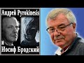 Андрей Pyrokinesis и Иосиф Бродский. №70