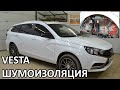 LADA VESTA SW (лада веста) шумоизоляция арок