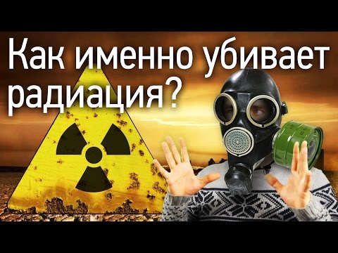 Как именно убивает радиация?