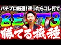 【2023年最新】パチンコ勝てる機種ランキングBEST3!【おすすめの台・勝てる台】