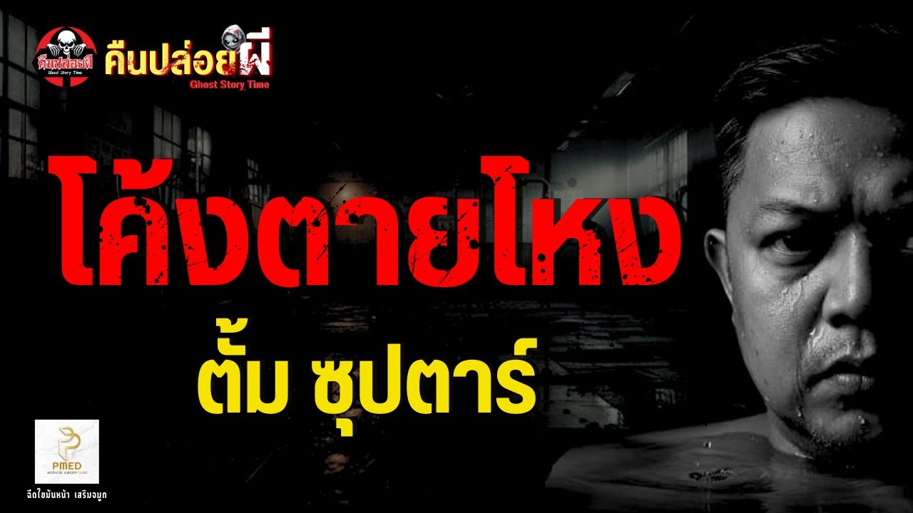 เรื่อง โค้งตายโหง  - ตั้ม ซุปตาร์