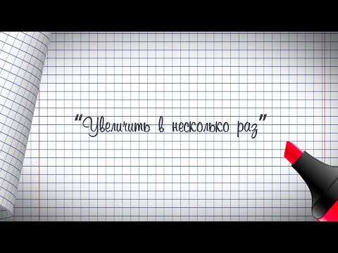 2 класс. Математика. Увеличить в несколько раз