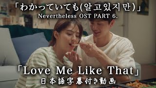 Video thumbnail of "【和訳】Sam Kim「Love Me Like That」 (Nevertheless(알고있지만), OST pt.6)【公式】"